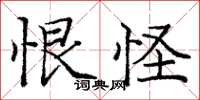 龐中華恨怪楷書怎么寫