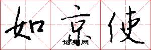 如京使怎么寫好看