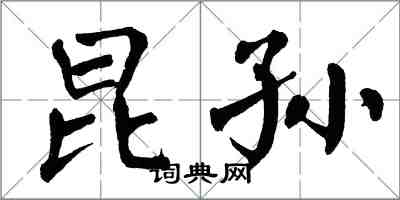 翁闓運昆孫楷書怎么寫