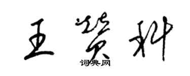 梁錦英王贊科草書個性簽名怎么寫