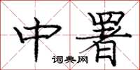 龐中華中署楷書怎么寫