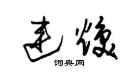 朱錫榮連煥草書個性簽名怎么寫