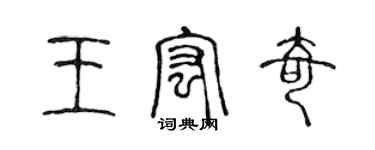 陳聲遠王宏奇篆書個性簽名怎么寫