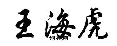 胡問遂王海虎行書個性簽名怎么寫