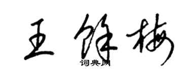 梁錦英王余梅草書個性簽名怎么寫