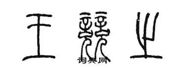 陳墨王競之篆書個性簽名怎么寫