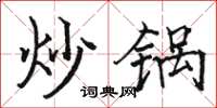 駱恆光炒鍋楷書怎么寫