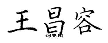 丁謙王昌容楷書個性簽名怎么寫