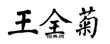 翁闓運王全菊楷書個性簽名怎么寫