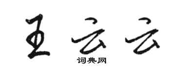 駱恆光王云云行書個性簽名怎么寫