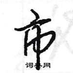 王旻寫的硬筆行書市