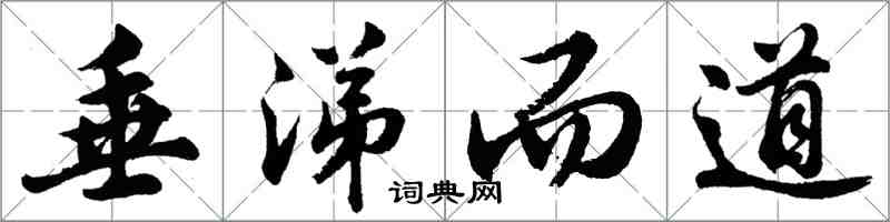 胡問遂垂涕而道行書怎么寫