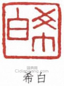 容庚的篆刻印章希白