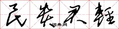 劉少英民貴君輕草書怎么寫