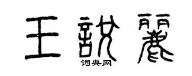曾慶福王悅麗篆書個性簽名怎么寫