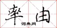 侯登峰率由楷書怎么寫