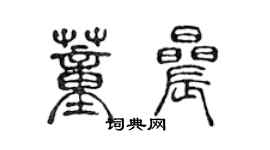 陳聲遠董晨篆書個性簽名怎么寫