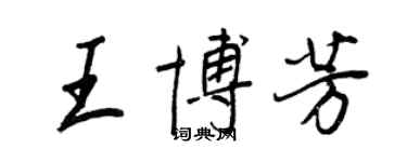 王正良王博芳行書個性簽名怎么寫