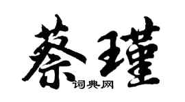 胡問遂蔡瑾行書個性簽名怎么寫