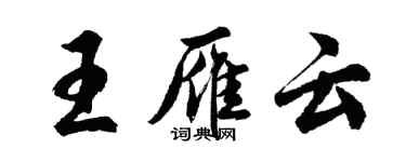 胡問遂王雁雲行書個性簽名怎么寫