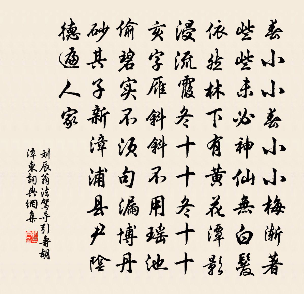 劉辰翁法駕導引(壽胡潭東)書法作品欣賞