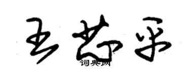 朱錫榮王芯平草書個性簽名怎么寫