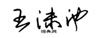 朱錫榮王沫池草書個性簽名怎么寫
