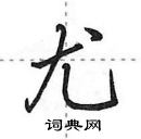 田英章寫的硬筆行書尤