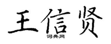 丁謙王信賢楷書個性簽名怎么寫