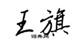 王正良王旗行書個性簽名怎么寫
