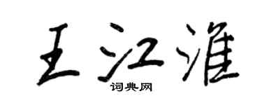 王正良王江淮行書個性簽名怎么寫