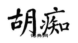 翁闓運胡痴楷書個性簽名怎么寫