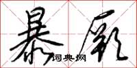 梁錦英暴厥草書怎么寫