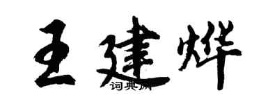 胡問遂王建燁行書個性簽名怎么寫