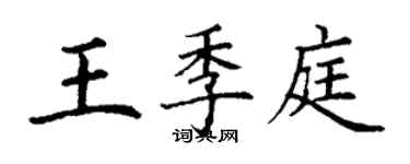 丁謙王季庭楷書個性簽名怎么寫