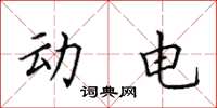 田英章動電楷書怎么寫