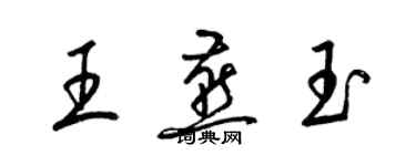 梁錦英王燕玉草書個性簽名怎么寫