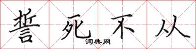田英章誓死不從楷書怎么寫