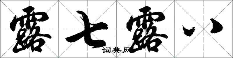 胡問遂露七露八行書怎么寫