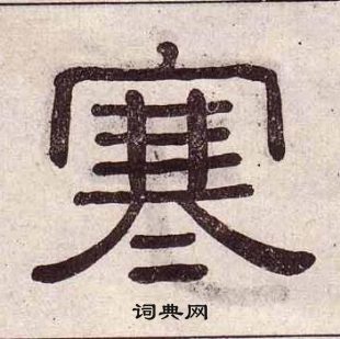 黃葆戉千字文中寒的寫法