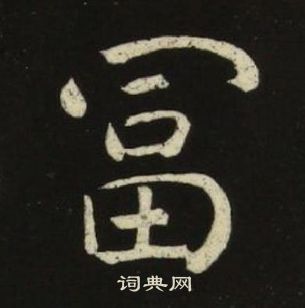 池大雅千字文中富的寫法