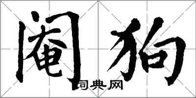 翁闓運閹狗楷書怎么寫