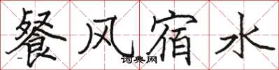 駱恆光餐風宿水楷書怎么寫