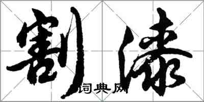 胡問遂割漆行書怎么寫