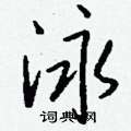尼隸書怎么寫好看_尼硬筆隸書書法_尼鋼筆隸書字帖