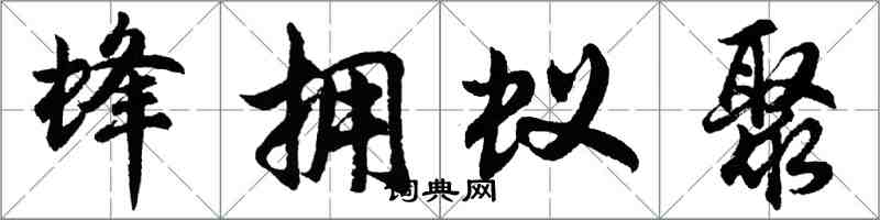 胡問遂蜂擁蟻聚行書怎么寫