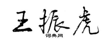 曾慶福王振虎行書個性簽名怎么寫