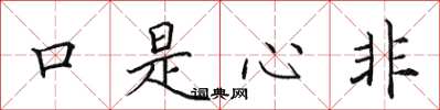田英章口是心非楷書怎么寫