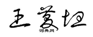 曾慶福王慶坦草書個性簽名怎么寫