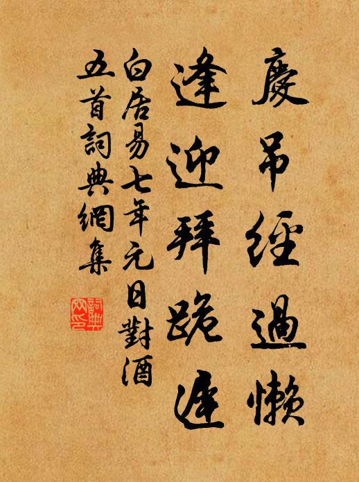 相逢草草,共吟詩、同醉杯中之物 詩詞名句